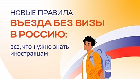 Новые правила въезда в Россию